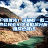 户籍优先！深圳数一数二的公民办小学录取总分析！租房也能进
