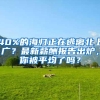 40%的海归正在逃离北上广？最新薪酬报告出炉，你被平均了吗？