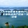 上大学到底要不要转户口？全国各地落户政策一文读懂