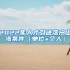 2022年人才引进落户上海条件（单位+个人）