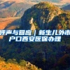 呼声与回应｜新生儿外市户口西安医保办理