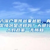 入深户条件越来越低，真实情况是这样吗？大部分人对政策一无所知