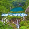 深圳户口有哪些好处？