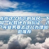 龙岗这个片区的居民，下周一起异地办身份证、入户等业务要去这儿办理啦｜微推荐