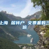 上海 居转户 交费基数三倍