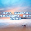 上海交大、华东师大等多所高校新增博士、硕士学位授权点