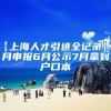 【上海人才引进全记录】2月申报6月公示7月拿到户口本