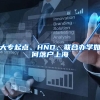 大专起点、HND、联合办学如何落户上海