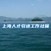 上海人才引进工作社保