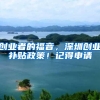 创业者的福音，深圳创业补贴政策！记得申请