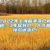 2022年上海临港落户新规：3年居转户、人才直接引进落户!