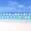人在外地，如何办理公积金提取手续？官方回复