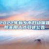 2022年新乡市妇幼保健院实用人才引进公告