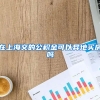 在上海交的公积金可以异地买房吗