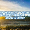 深户在深圳交了十年社保，在东莞交了社保五年，养老金在深圳领取