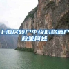 上海居转户中级职称落户政策简述