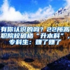 有你认识的吗？22所高职院校破格“升本科”，专科生：赚了赚了