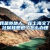 我是外地人，在上海交了社保我想退了怎么办理