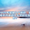 2021年深圳入户新政，自考专升本选什么学校比较好？
