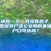 请教一下，我没有房子，想居转户落公安局的集体户口可以吗？