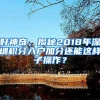 好神奇，揭秘2018年深圳积分入户加分还能这样子操作？