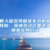 数人冒名顶替货车司机做核酸，深圳多社区要求严格查验身份证