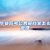 毕业后考公务员档案怎么处理