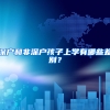 深户和非深户孩子上学有哪些差别？