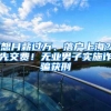 想月薪过万、落户上海？先交费！无业男子实施诈骗获刑