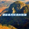 退伍老兵吃农村低保