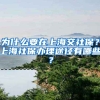为什么要在上海交社保？上海社保办理途径有哪些？