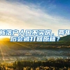 新落户人口不买房，两年后会被打回原籍？