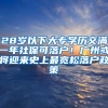 28岁以下大专学历交满一年社保可落户！广州或将迎来史上最宽松落户政策