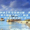 外地工作没深圳社保，这类人如何入深户？别急，可以采用这种方法