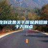 收到这条关于医保的短信，千万别点