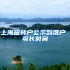 上海居转户公示到落户 多长时间