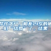 帮忙落户，相差21岁的他们“结婚”了，结果
