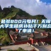 最多800元每月！无锡大学生租房补贴千万别忘了申请！