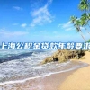 上海公积金贷款年龄要求