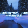 上海居转户条件，上海居转户的新要求