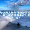 与上海人结婚可直接落户上海？需要哪些手续？时间多长？