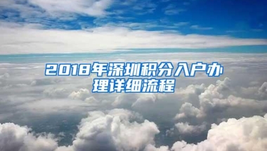 2018年深圳积分入户办理详细流程