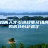 鸡西人才引进政策及租房购房补贴新规定