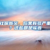 社保断交，后果有多严重？这些都是谣言