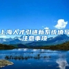 上海人才引进新系统填写注意事项