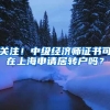 关注！中级经济师证书可在上海申请居转户吗？