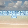 常州市及金坛区人才引进资助和住房补贴相关政策解读