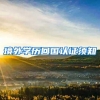 境外学历回国认证须知