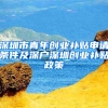 深圳市青年创业补贴申请条件及深户深圳创业补贴政策