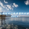 上海居转户申请细则样稿.docx